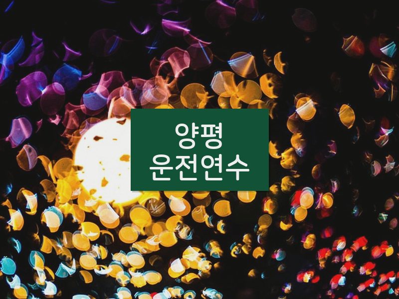 양평운전연수 후기