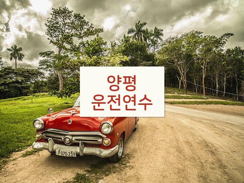 양평운전연수 후기