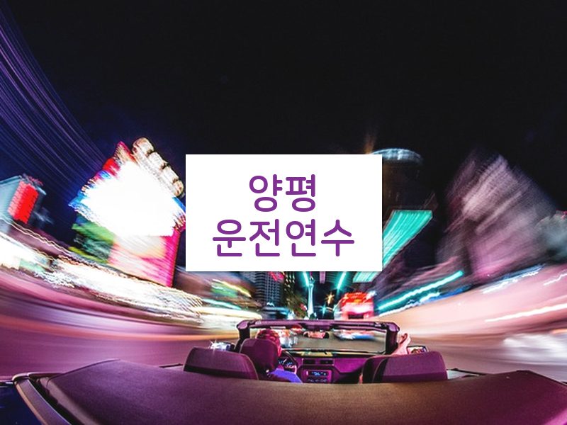 양평운전연수 후기