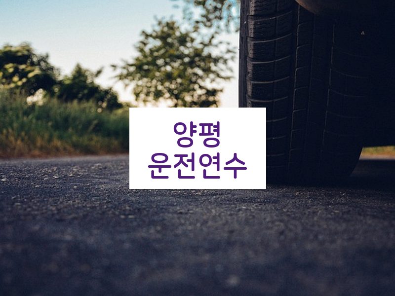 양평운전연수 후기