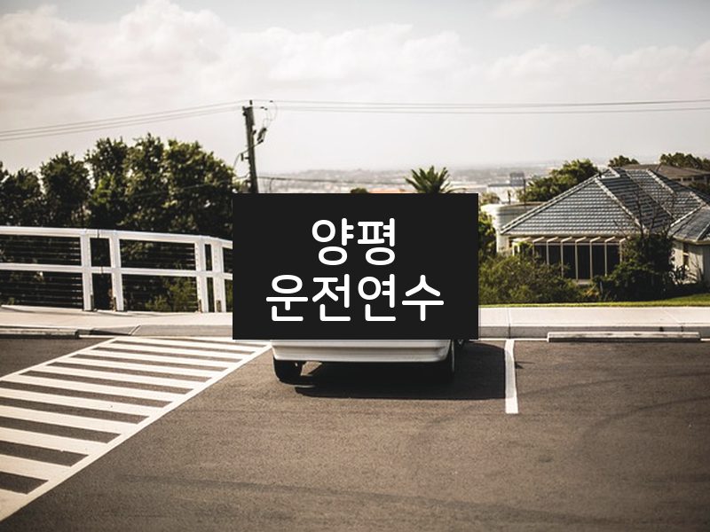 양평운전연수 후기
