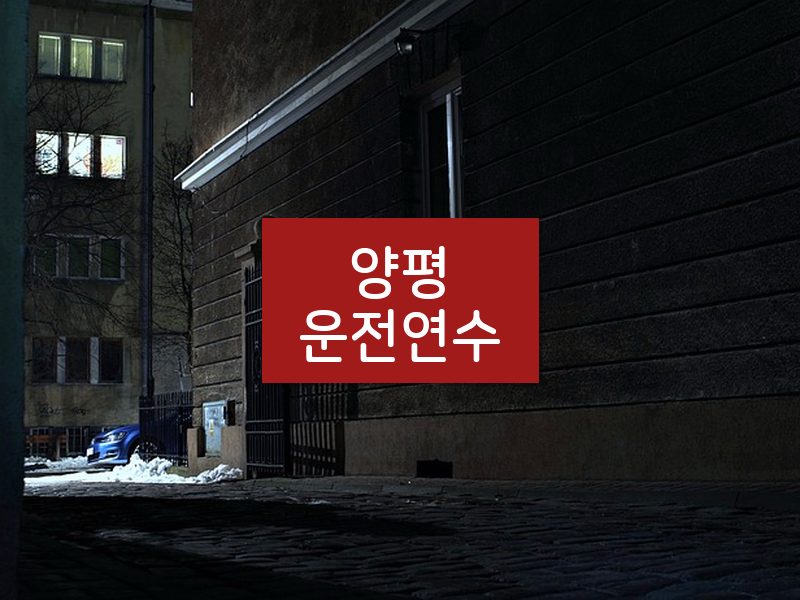 양평운전연수 후기