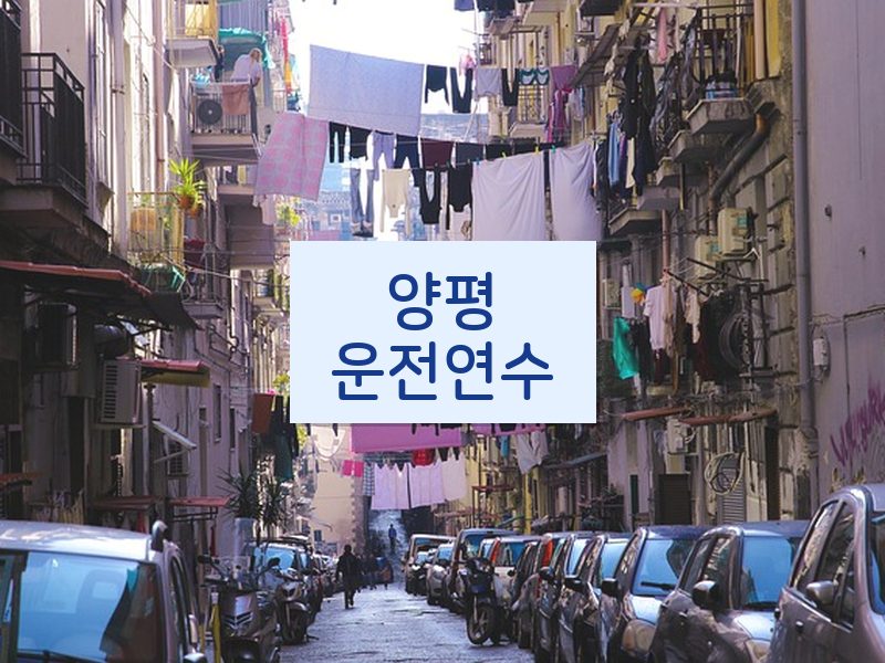 양평운전연수 후기
