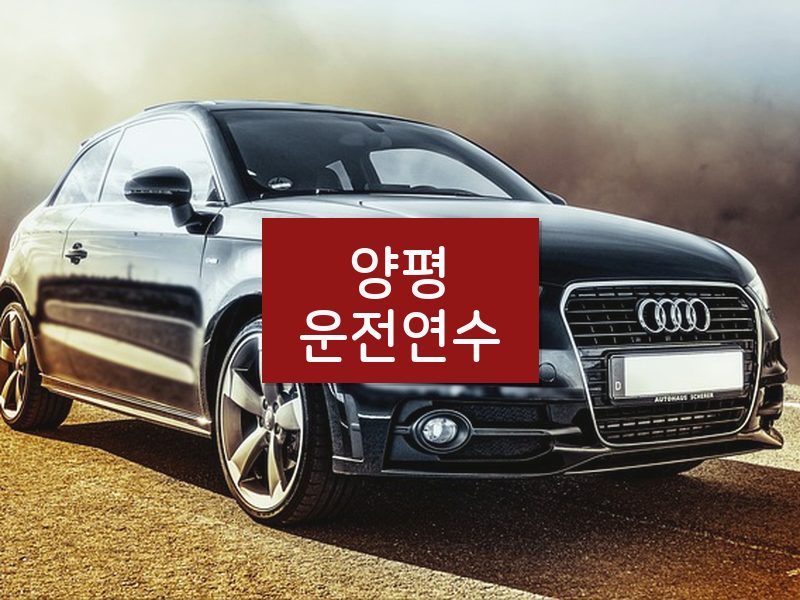 양평운전연수 후기