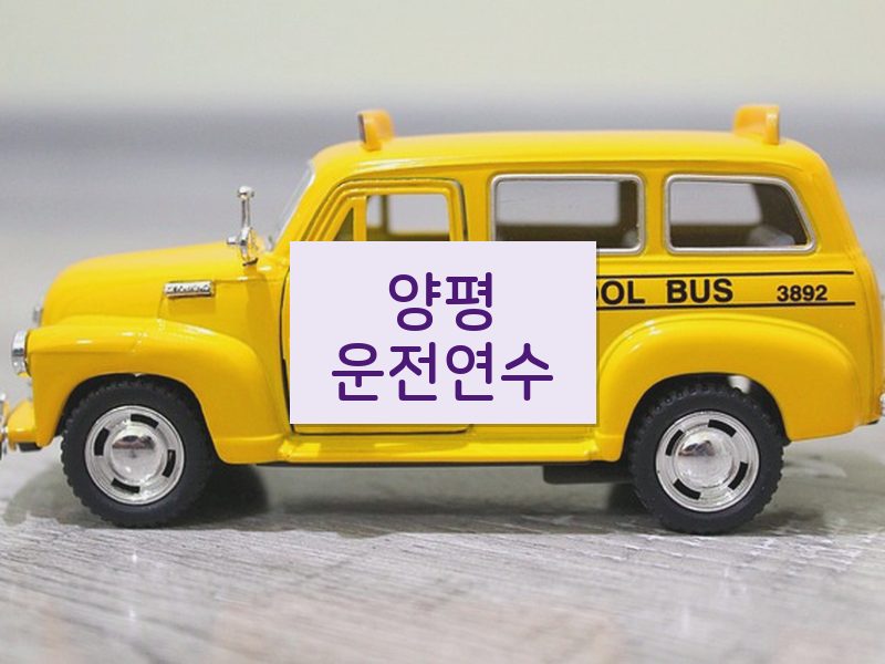 양평운전연수 후기
