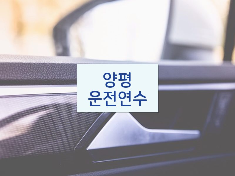 양평운전연수 후기