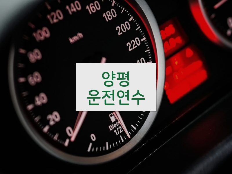 양평운전연수 후기