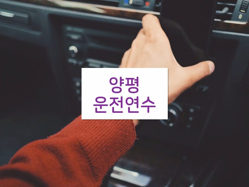 양평운전연수 후기