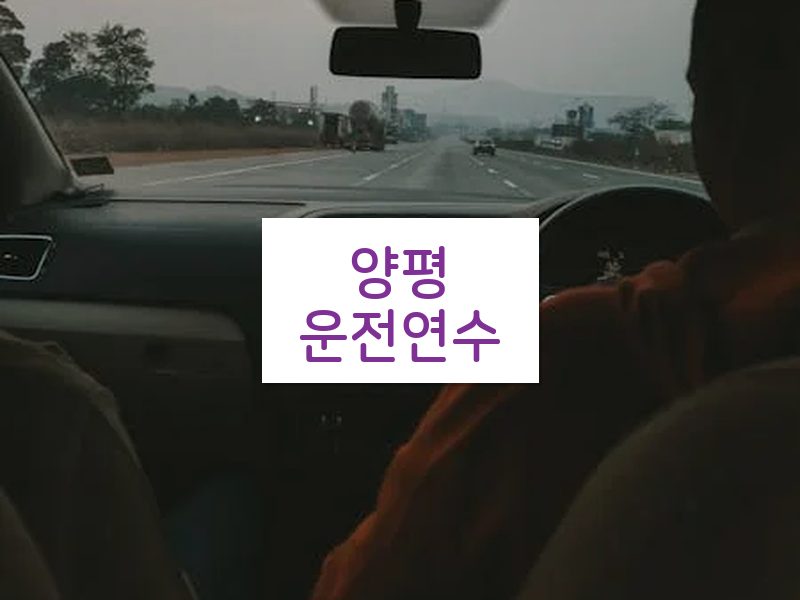 양평운전연수 후기