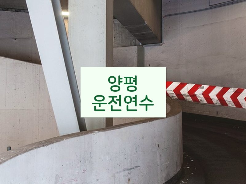 양평운전연수 후기