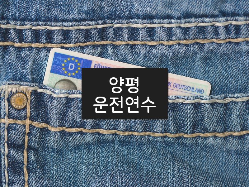 양평운전연수 후기