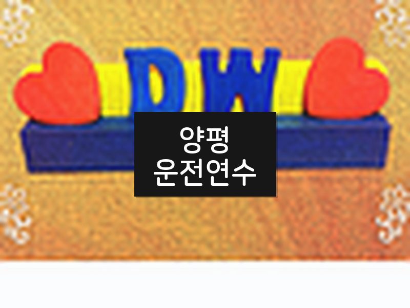 양평운전연수 후기