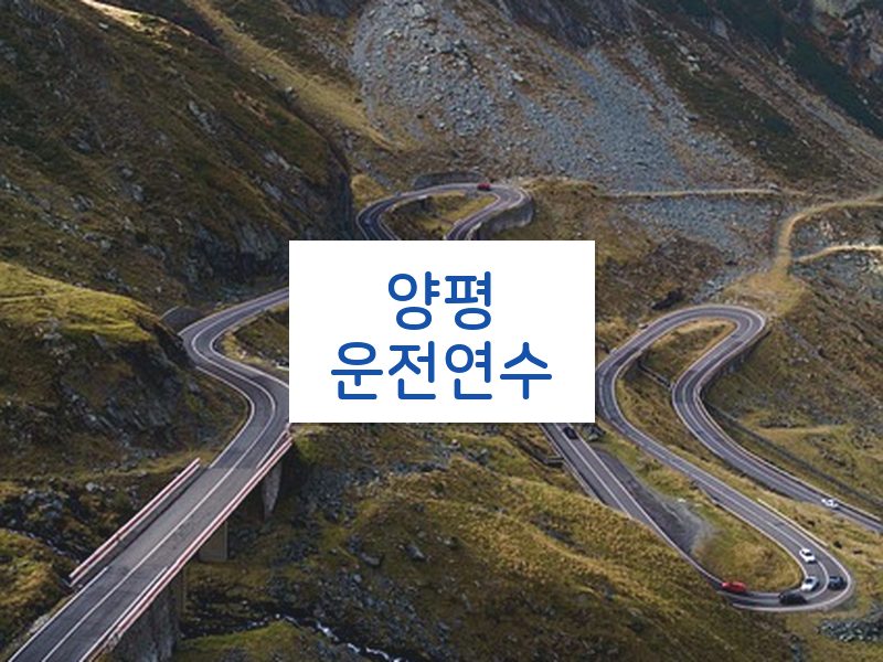 양평운전연수 후기