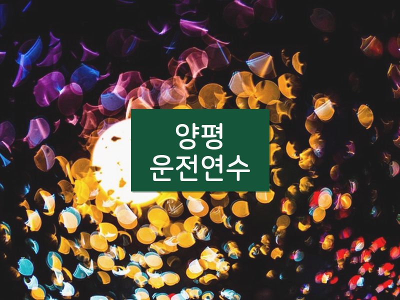 양평운전연수 후기