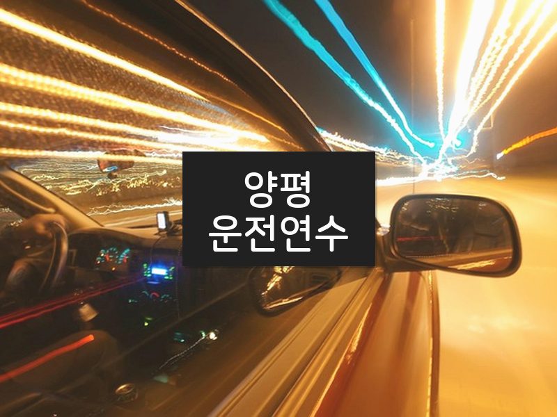 양평운전연수 후기