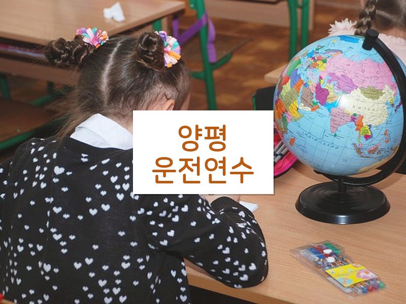 양평운전연수 후기