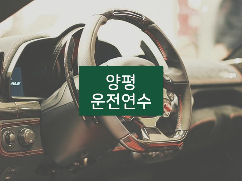 양평운전연수 후기