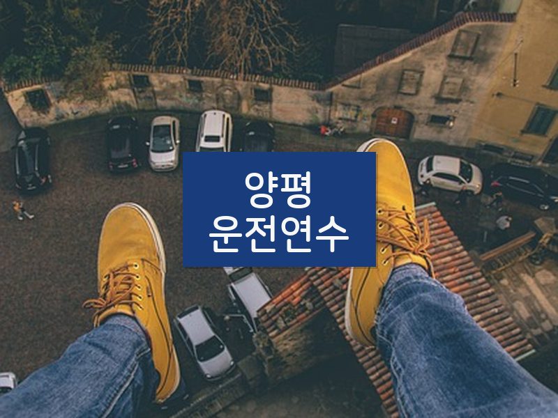 양평운전연수 후기
