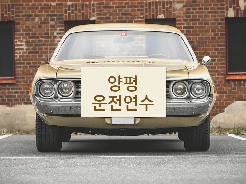 양평운전연수 후기