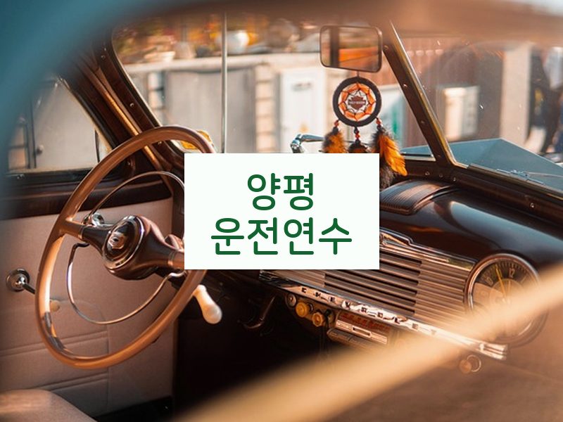 양평운전연수 후기