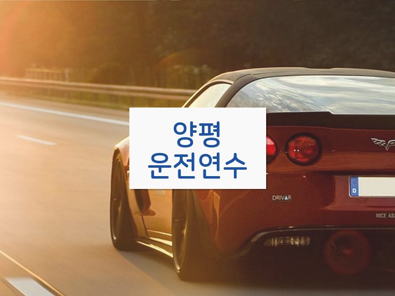 양평운전연수 후기