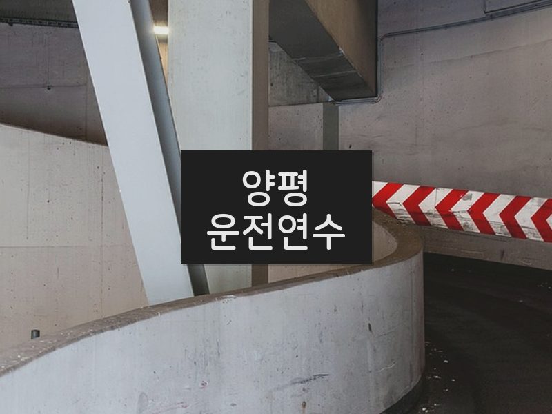 양평운전연수 후기