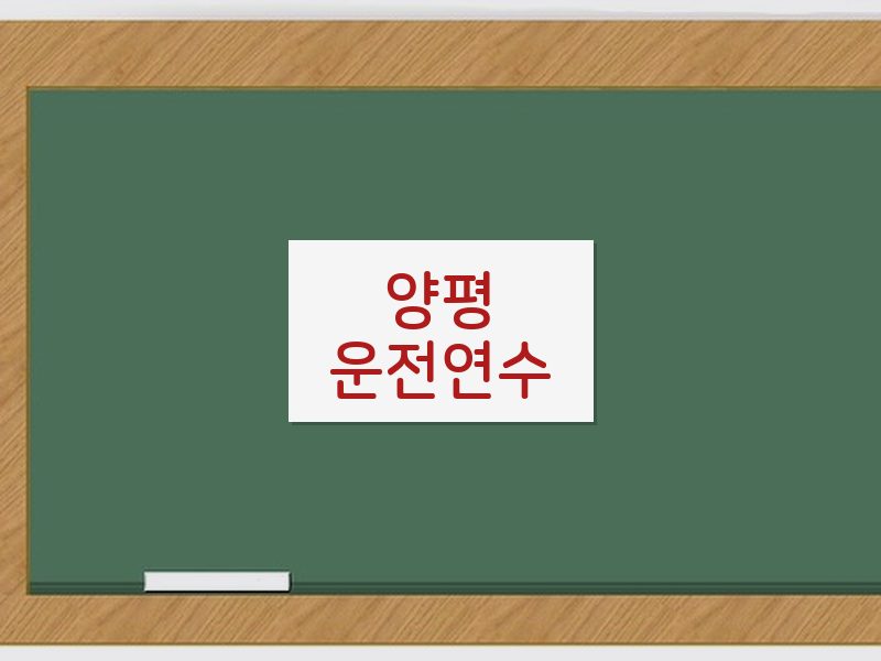 양평운전연수 후기