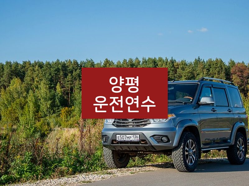 양평운전연수 후기