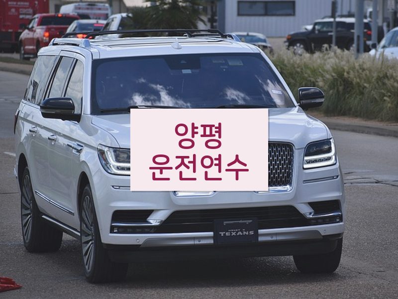 양평운전연수 후기