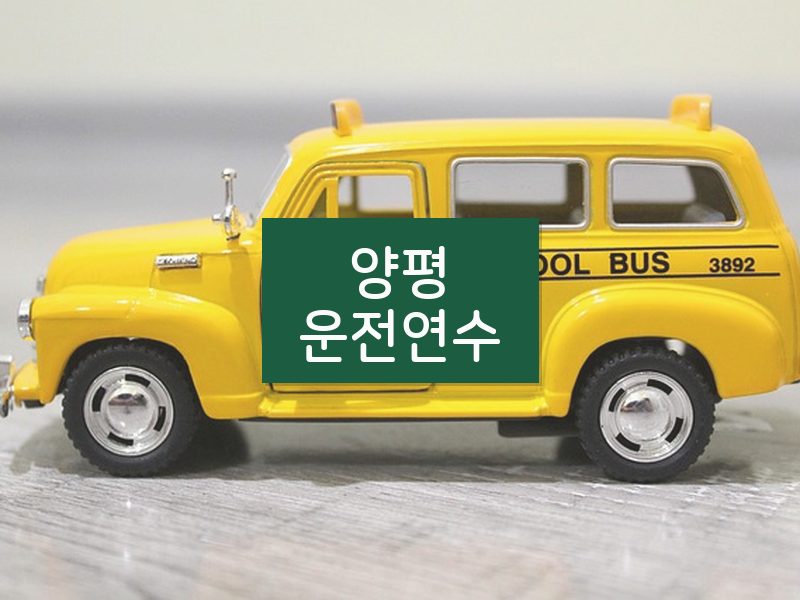 양평운전연수 후기