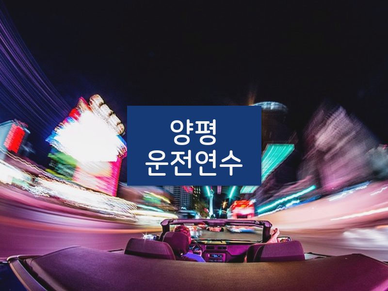 양평운전연수 후기