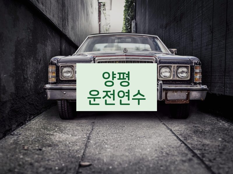 양평운전연수 후기