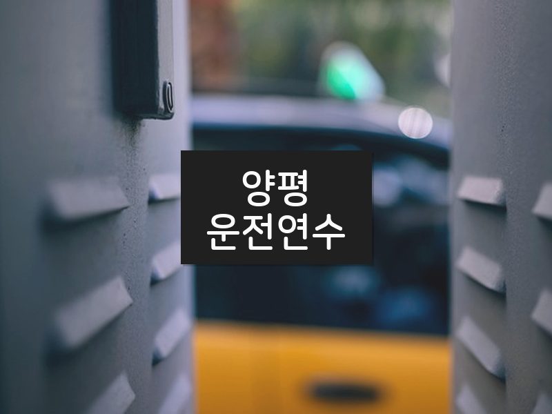 양평운전연수 후기