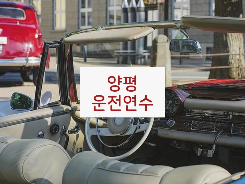 양평운전연수 후기