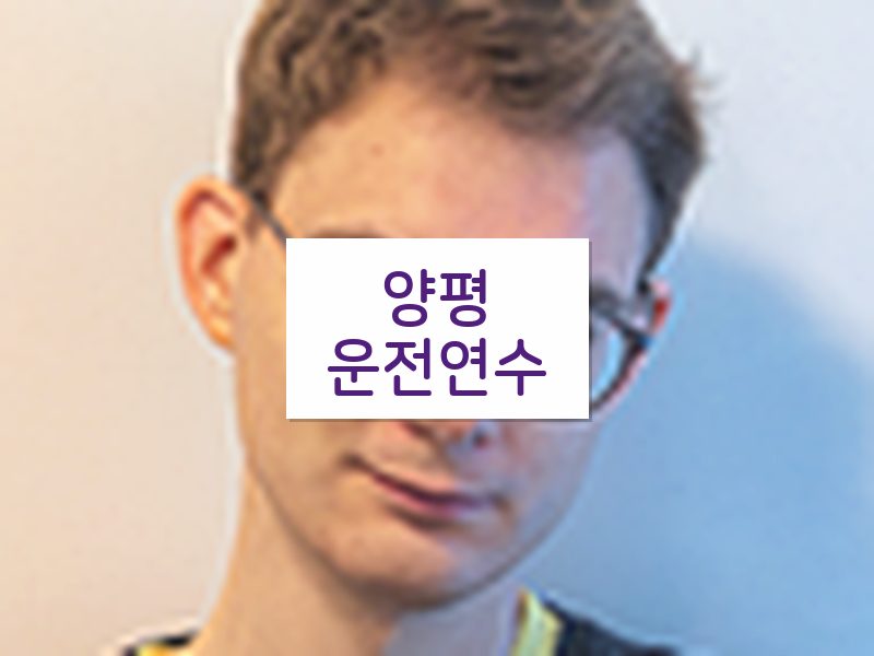 양평운전연수 후기
