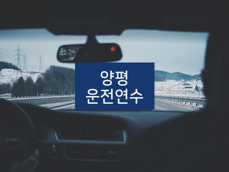 양평운전연수 후기