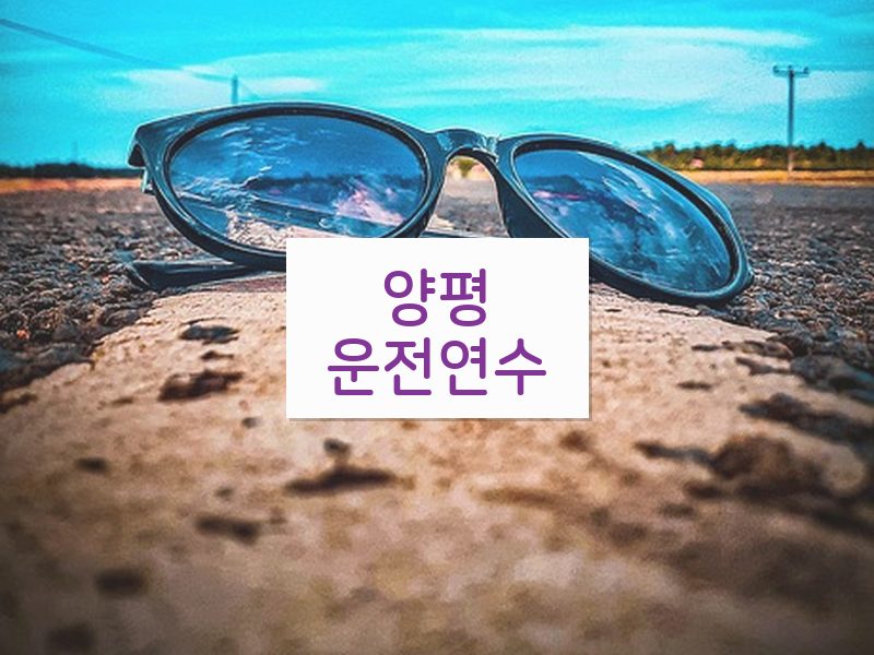 양평운전연수 후기