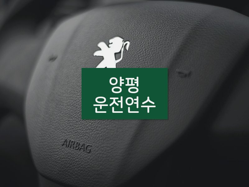 양평운전연수 후기