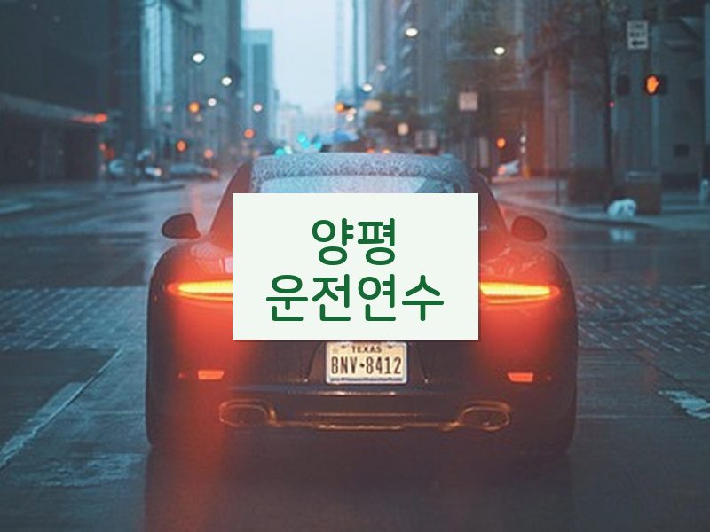 양평운전연수 후기