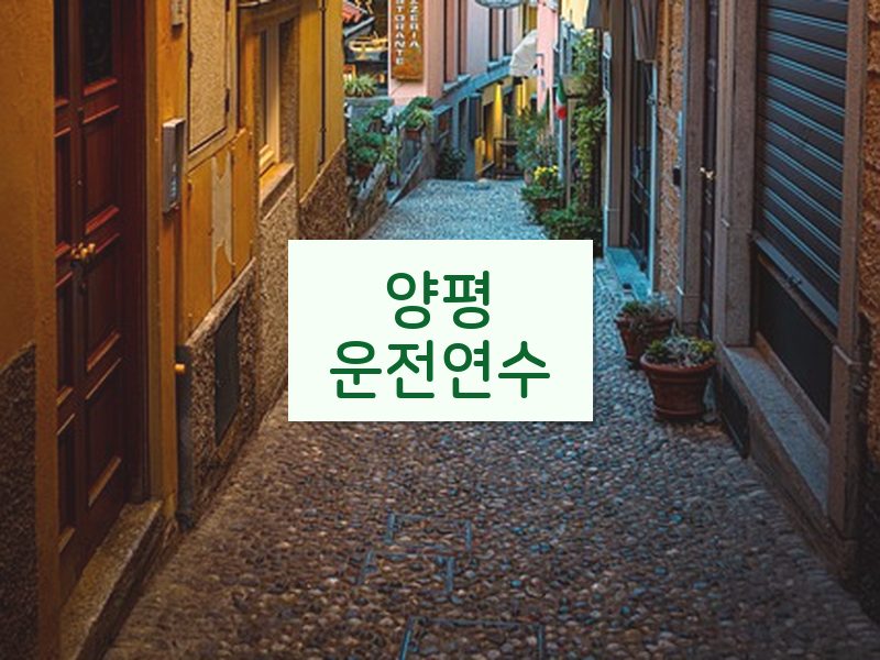 양평운전연수 후기