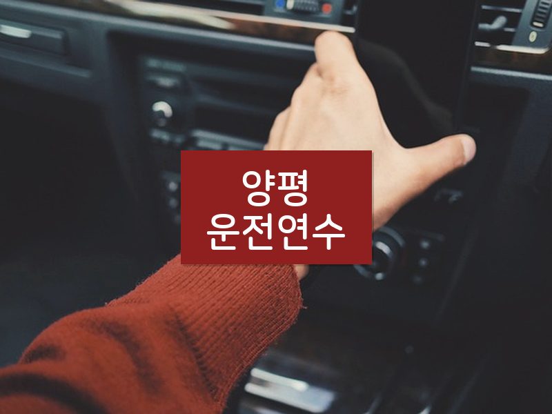 양평운전연수 후기