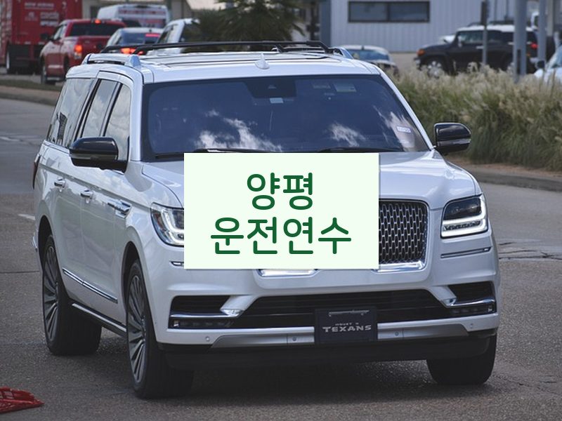 양평운전연수 후기