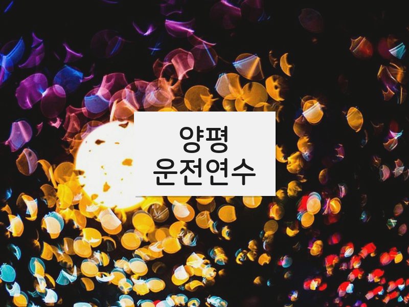 양평운전연수 후기