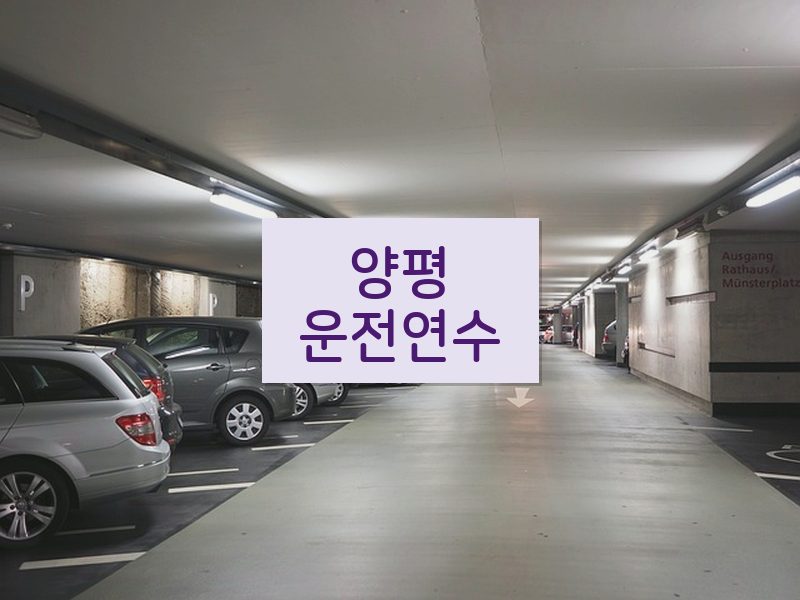 양평운전연수 후기