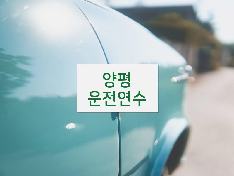 양평운전연수 후기