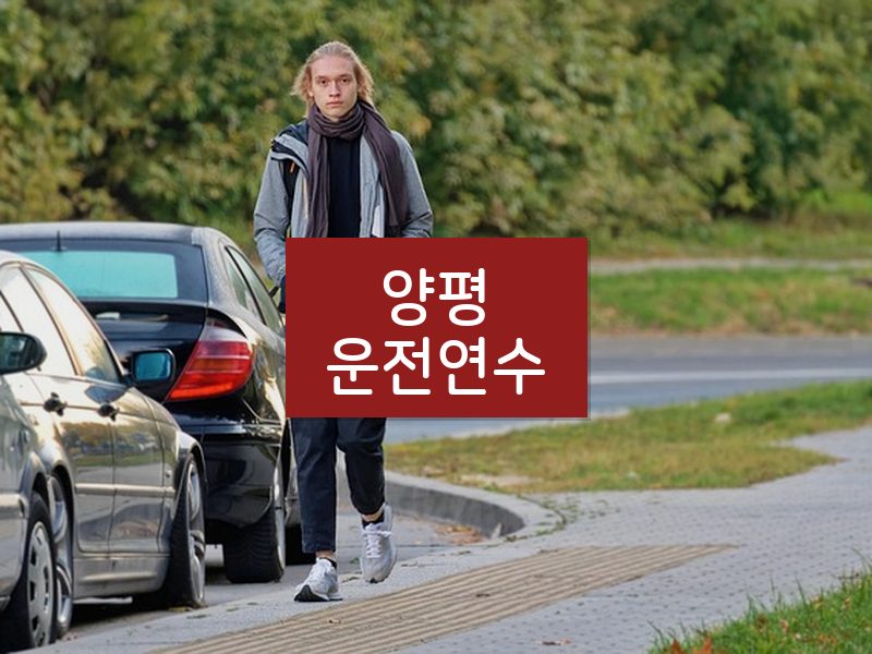 양평운전연수 후기