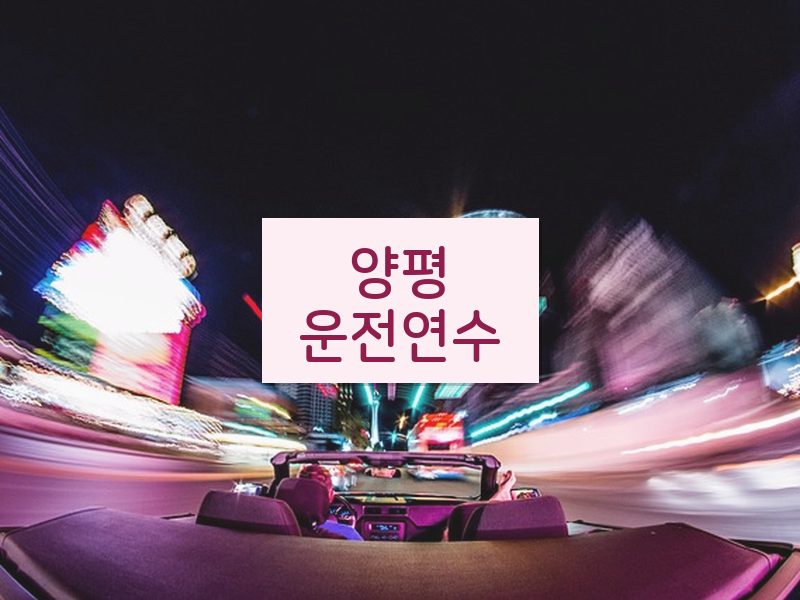양평운전연수 후기