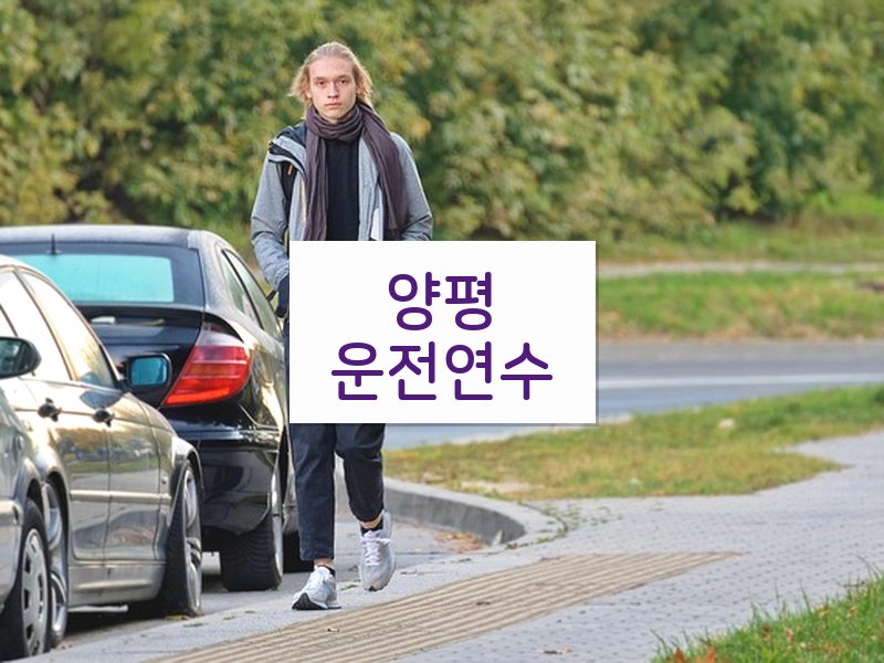 양평운전연수 후기