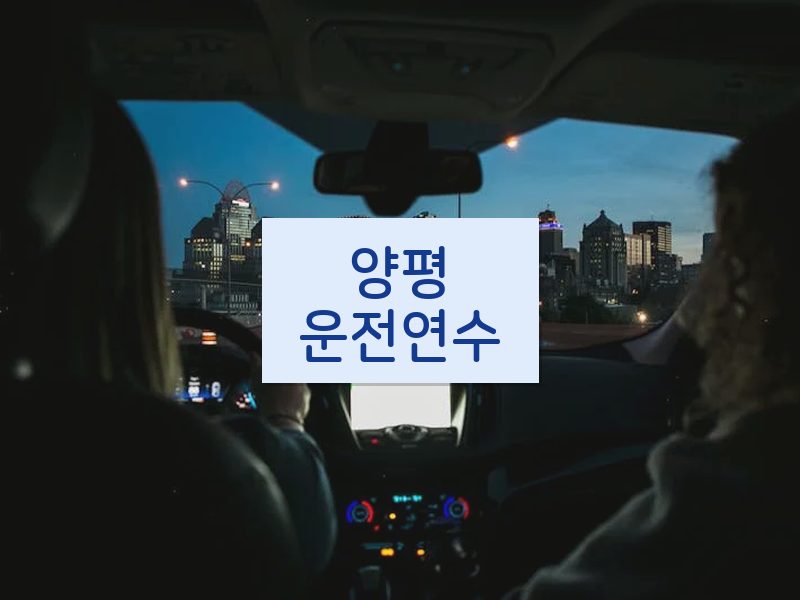 양평운전연수 후기