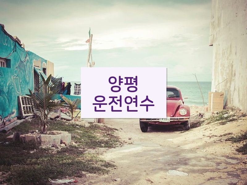 양평운전연수 후기